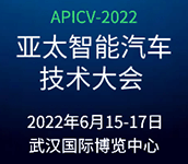 APICV-2022亞太智能汽車技術(shù)大會