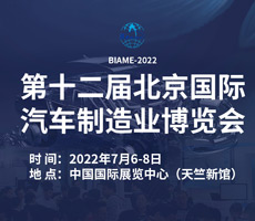 2022第十二屆北京國際汽車制造業(yè)博覽會