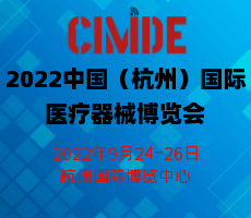 2022中國（杭州）國際醫(yī)療器械博覽會