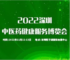 2022中國國際中醫(yī)藥健康服務(wù)（深圳）博覽會暨中醫(yī)藥傳承創(chuàng)新發(fā)展大會