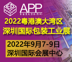 2022粵港澳大灣區(qū)（深圳）國際包裝工業(yè)技術(shù)展