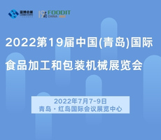 2022第19屆中國(青島)國際食品加工和包裝機(jī)械展覽會