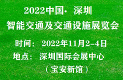 2022深圳國際智能交通及交通設(shè)施展覽會