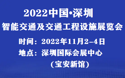 2022_2022年深圳交通展覽會(huì)即將召開！