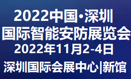 2022華南安防展11月中國(guó)（深圳）鵬城舉辦