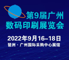 2022第9屆廣州國(guó)際數(shù)碼印刷、圖文快印展覽會(huì)