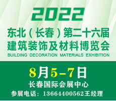 2022吉林（長(zhǎng)春）第二十六屆建筑裝飾及材料博覽會(huì)