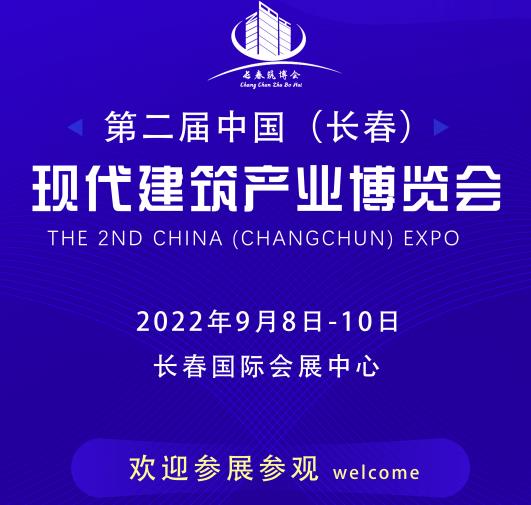 2023第二屆中國（長春）現(xiàn)代建筑產(chǎn)業(yè)博覽會