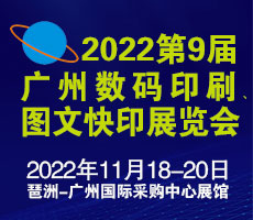 2022第9屆廣州國(guó)際數(shù)碼印刷、圖文快印展覽會(huì)