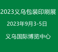 義烏包裝印刷展-2023浙江（義烏）包裝印刷展覽會(huì)  