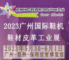 2023廣州國(guó)際鞋業(yè)博 覽會(huì)暨廣州國(guó)際鞋業(yè)、皮革及材料設(shè)備展