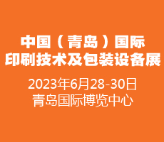 2023中國(guó)（青島）國(guó)際印刷技術(shù)及包裝設(shè)備展覽會(huì)