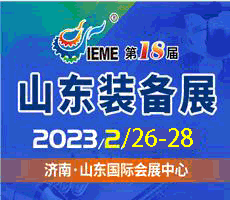 2023第十八屆中國（山東）國際裝備制造業(yè)博覽會