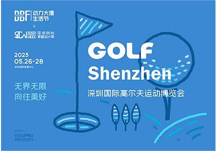 DBF第四屆深圳國際高爾夫運動博覽會（GOLF Shenzhen深圳高博會）   