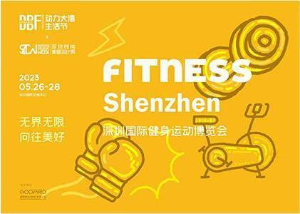 DBF第四屆深圳國際健身運(yùn)動(dòng)博覽會（Fitness Shenzhen深圳健身展）