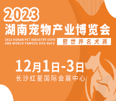 2023湖南寵物產業(yè)博覽會暨世界名犬賽