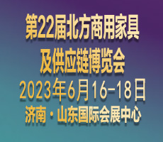 第22屆北方商用家具及供應鏈博覽會