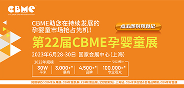 2023上海CBME孕嬰童產(chǎn)品展覽會(huì)