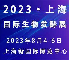 2023第11屆上海國際生物發(fā)酵產品與技術裝備展覽會