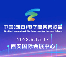 2023中國（西安）電子商務博覽會