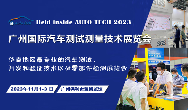 AUTO TECH 2023 廣州國際汽車測試測量技術(shù)展覽會