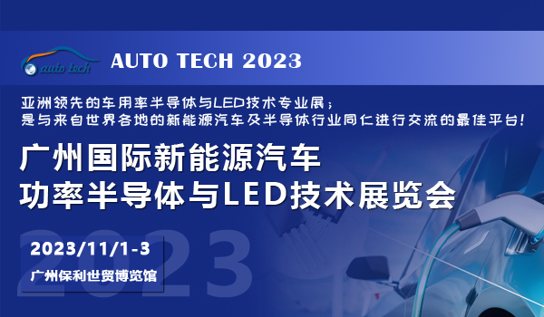 2023 廣州國際新能源汽車功率半導(dǎo)體與LED技術(shù)展覽會