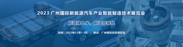 2023 廣州國際新能源汽車產業(yè)智能制造技術展覽會