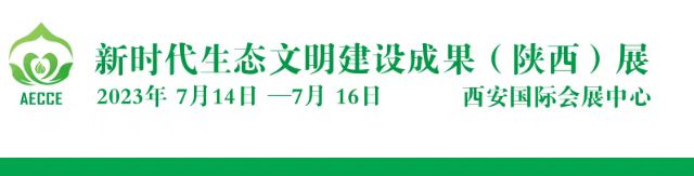 2023第二屆新時代生態(tài)文明建設(shè)成果（陜西）展