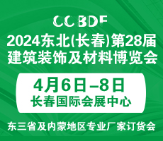 2024東北（長春）第二十八屆建筑裝飾及材料博覽會