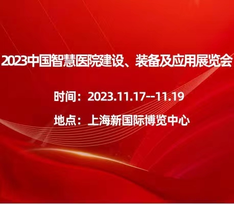 2023中國(guó)智慧醫(yī)院建設(shè)、裝備及應(yīng)用展覽會(huì)