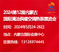 2024第12屆內(nèi)蒙古國(guó)際清潔供暖空調(diào)熱泵展覽會(huì)