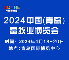 2024中國(guó)（青島）畜牧業(yè)博覽會(huì)