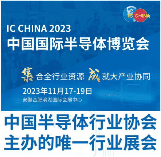 ?IC CHINA 2023中國(guó)國(guó)際半導(dǎo)體博覽會(huì)