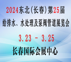 2024東北（長春）第二十五屆給排水﹑水處理及泵閥管道展覽會