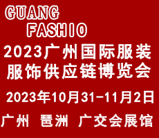 2023廣州國(guó)際服裝服飾供應(yīng)鏈博覽會(huì)暨2023廣州國(guó)際服裝智能制造設(shè)備展覽會(huì)