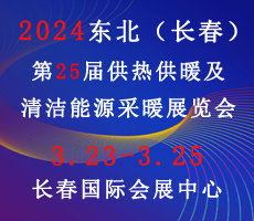 2024東北(長春)第25屆供熱供暖及清潔能源采暖展覽會