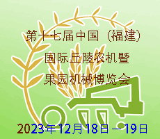 2023第十七屆中國（福建）國際丘陵農(nóng)機(jī)暨果園機(jī)械博覽會