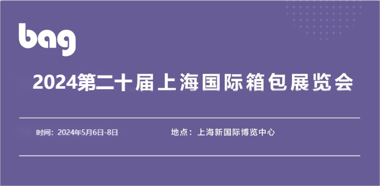 2024箱包展-2024上海休閑包展