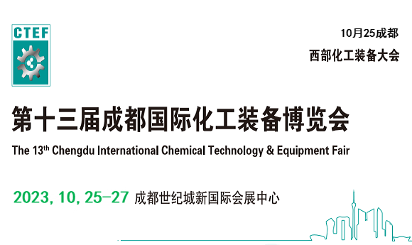 2023年中國石油化工技術(shù)裝備展覽會-在成都世紀(jì)城博覽中心