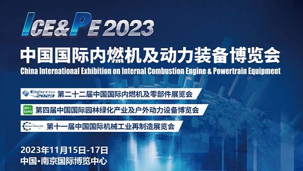 動力裝備展覽會-2023中國內(nèi)燃機與零部件展覽會