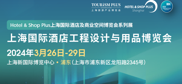 酒店用品博覽會(huì)-2024上海國(guó)際酒店地面材料、整裝定制展覽會(huì)