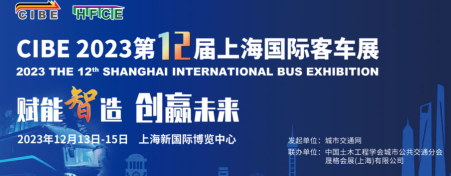 2023中國(guó)客車(chē)展覽會(huì)\2023年第十二屆中國(guó)國(guó)際客車(chē)展