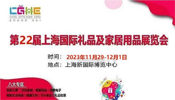 2023中國上海家居用品展覽會(huì)-11月29-12月1日