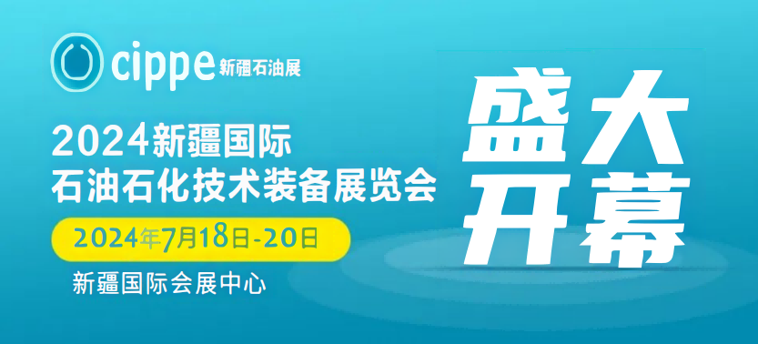 2024石油石化技術(shù)裝備博覽會|新疆石油氣儲運技術(shù)與設(shè)備展覽會