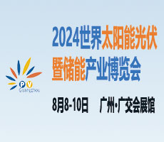 2024世界太陽能光伏產(chǎn)業(yè)博覽會（原16屆廣州國際太陽能光伏展）