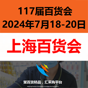 上海百貨展-2024上海百貨交易會（百貨會）