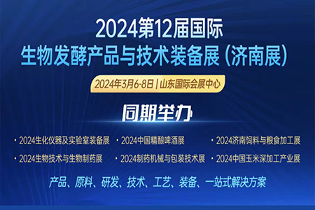 第12屆國際生物發(fā)酵產(chǎn)品與技術(shù)裝備展明年三月相聚濟(jì)南