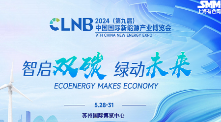 CLNB2024（第九屆）中國國際新能源產(chǎn)業(yè)博覽會