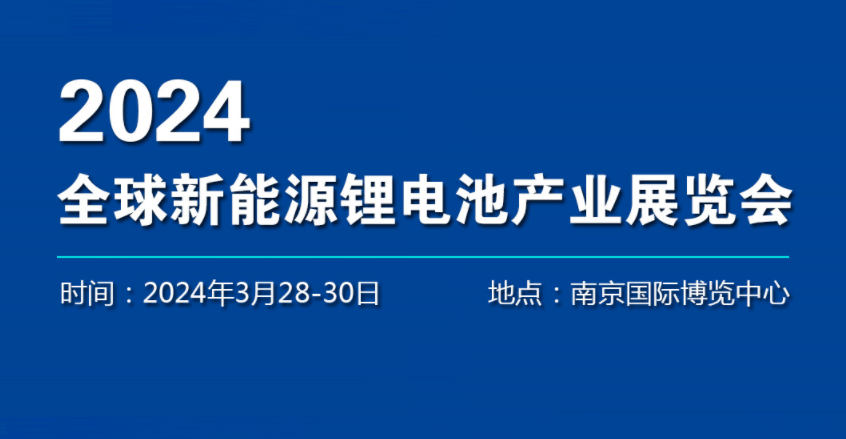 2024年電池產(chǎn)業(yè)展覽會(huì)-2024南京鋰電池制造機(jī)械設(shè)備博覽會(huì)