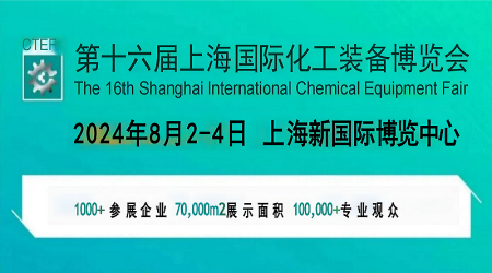 2024上海國(guó)際化工分離過(guò)濾設(shè)備展覽會(huì)